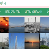 Владивосток.онлайн — пред очите на всички