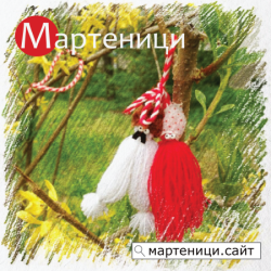 M-Martenici-bg-domain-azbuka